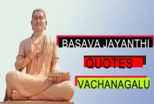 Read more about the article Happy Basava Jayanthi 2021 Wishes, SMS, Messages, WhatsApp Status, Quotes, Images & Photos.