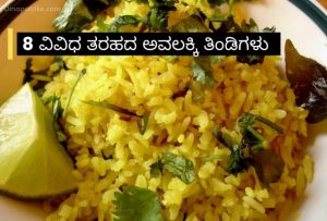 Read more about the article 8 Types of Avalakki Recipes in Kannada