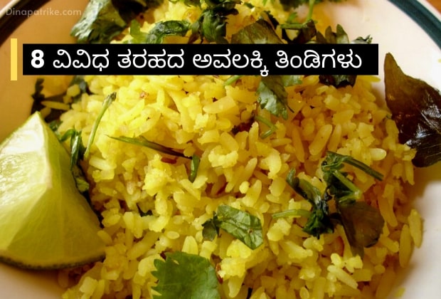 8 Types of Avalakki Recipes in Kannada