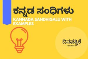 Read more about the article ಕನ್ನಡ ಸಂಧಿಗಳು | ಲೋಪ ಸಂಧಿ ಉದಾಹರಣೆಗಳು | Kannada Sandhigalu with Examples