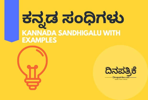 ಕನ್ನಡ ಸಂಧಿಗಳು | ಲೋಪ ಸಂಧಿ ಉದಾಹರಣೆಗಳು | Kannada Sandhigalu with Examples