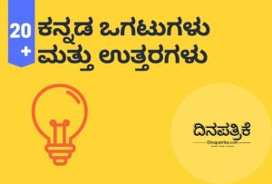 Read more about the article ಕನ್ನಡ ಒಗಟುಗಳು ಮತ್ತು ಉತ್ತರಗಳು | Ogatugalu in Kannada with Answer