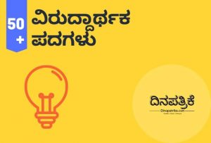 Read more about the article ವಿರುದ್ದಾರ್ಥಕ ಪದಗಳು | Opposite Words in Kannada