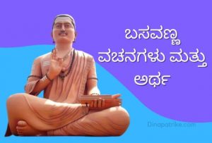 Read more about the article ಬಸವಣ್ಣ ವಚನಗಳು ಮತ್ತು ಅರ್ಥ | Basavanna Vachanagalu in Kannada with Explanation