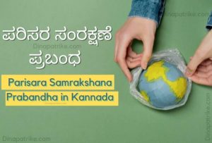 Read more about the article ಪರಿಸರ ಸಂರಕ್ಷಣೆ ಪ್ರಬಂಧ | Parisara Samrakshana Prabandha in Kannada
