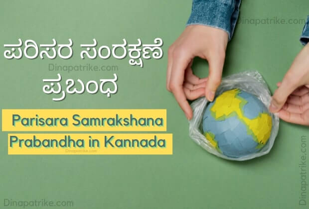 ಪರಿಸರ ಸಂರಕ್ಷಣೆ ಪ್ರಬಂಧ | Parisara Samrakshana Prabandha in Kannada