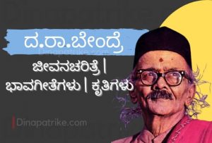 Read more about the article ದ.ರಾ.ಬೇಂದ್ರೆ ಜೀವನ ಚರಿತ್ರೆ | ಭಾವಗೀತೆಗಳು | ಕೃತಿಗಳು | Da ra Bendre Information in Kannada