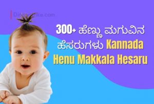 Read more about the article 300+ ಅ,ಬ,ದ,ಸ,ಶ,ತ ಅಕ್ಷರದ ಹೆಣ್ಣು ಮಗುವಿನ ಹೆಸರುಗಳು | Kannada Henu Makkala Hesaru