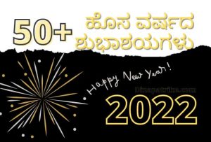 Read more about the article 50+ ಹೊಸ ವರ್ಷದ ಶುಭಾಶಯಗಳು 2022 | Happy New year wishes in Kannada
