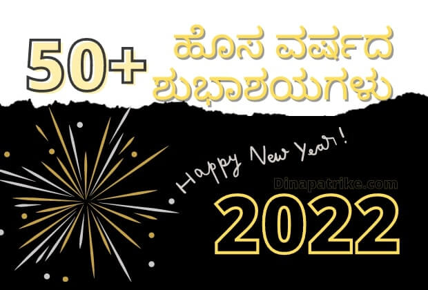 50+ ಹೊಸ ವರ್ಷದ ಶುಭಾಶಯಗಳು 2022 | Happy New year wishes in Kannada