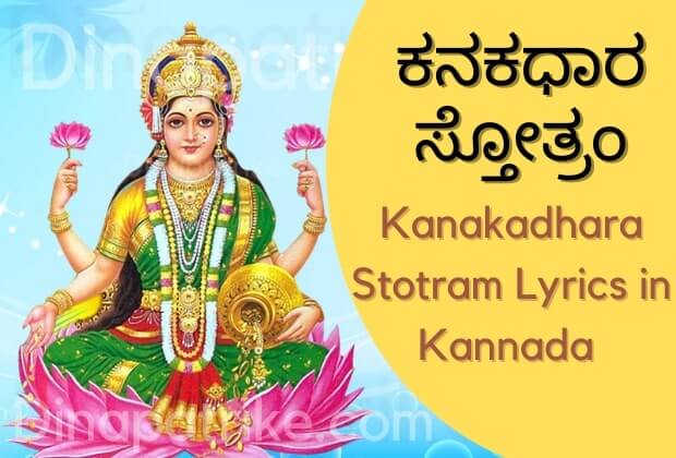 Kanakadhara Stotram in Kannada pdf-