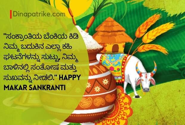 Sankranti Wishes in Kannada