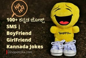 Read more about the article 100+ ಕನ್ನಡ ಜೋಕ್ಸ್ SMS | BoyFriend GirlFriend Kannada Jokes