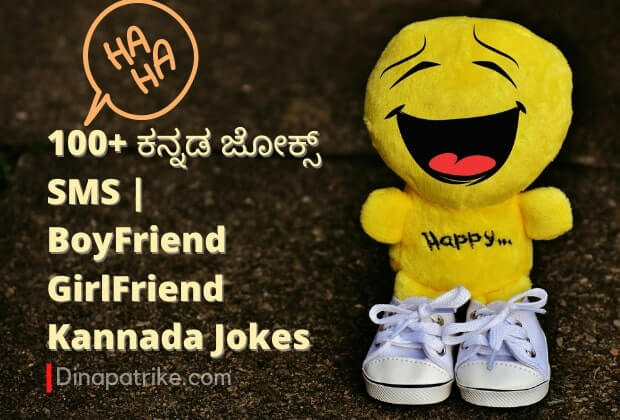 100+ ಕನ್ನಡ ಜೋಕ್ಸ್ SMS | BoyFriend GirlFriend Kannada Jokes