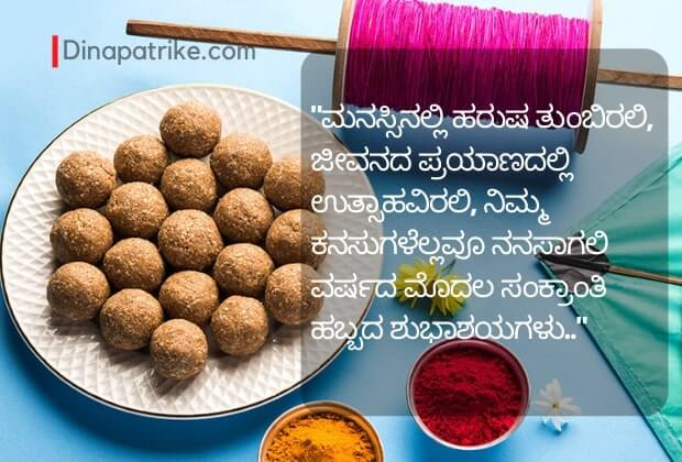  Kannada  Makar Sankranti Wishes Images  