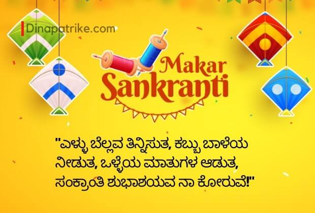 50+ ಸಂಕ್ರಾಂತಿ ಹಬ್ಬದ ಶುಭಾಶಯಗಳು |Kannada  Makar Sankranti Wishes Images