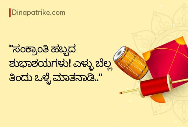 Kannada  Sankranti Wishes Images 