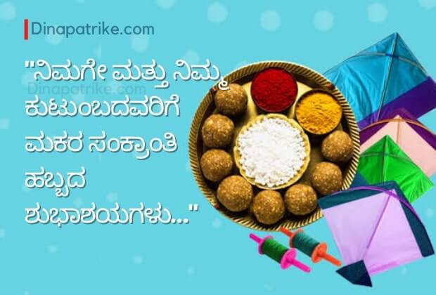 Happy Makar Sankranti Images in Kannada