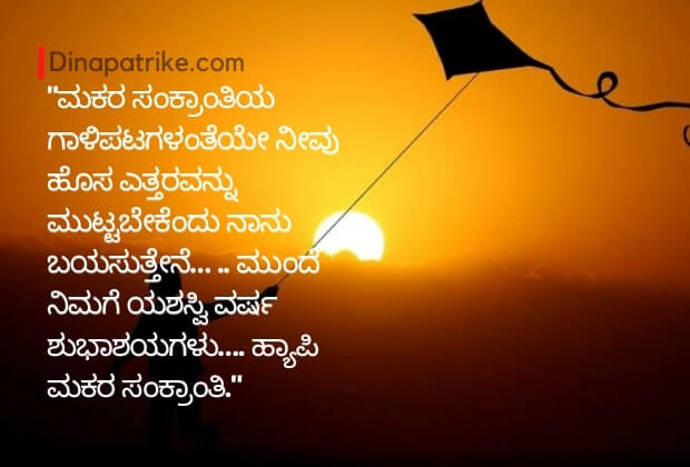 Happy Makar Sankranti Quotes in Kannada