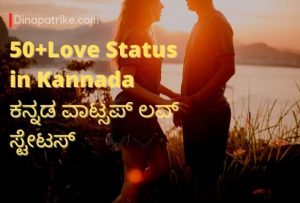 Read more about the article 50+Love Status in Kannada | ಕನ್ನಡ ವಾಟ್ಸಪ್ ಲವ್ ಸ್ಟೇಟಸ್