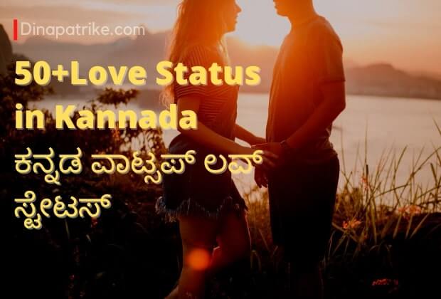 50+Love Status in Kannada | ಕನ್ನಡ ವಾಟ್ಸಪ್ ಲವ್ ಸ್ಟೇಟಸ್