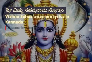 Read more about the article ಶ್ರೀ ವಿಷ್ಣು ಸಹಸ್ರನಾಮ ಸ್ತೋತ್ರಂ – Vishnu Sahasranamam lyrics in Kannada