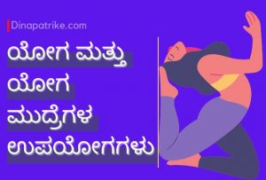 Read more about the article ಯೋಗದ ಉಪಯೋಗಗಳು |  Yoga Asanas in Kannada |ಯೋಗ ಮುದ್ರೆಗಳ ಉಪಯೋಗಗಳು