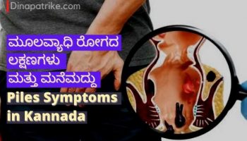ಮೂಲವ್ಯಾಧಿ ರೋಗದ ಲಕ್ಷಣಗಳು ಮತ್ತು ಮನೆಮದ್ದು | Piles Symptoms in Kannada